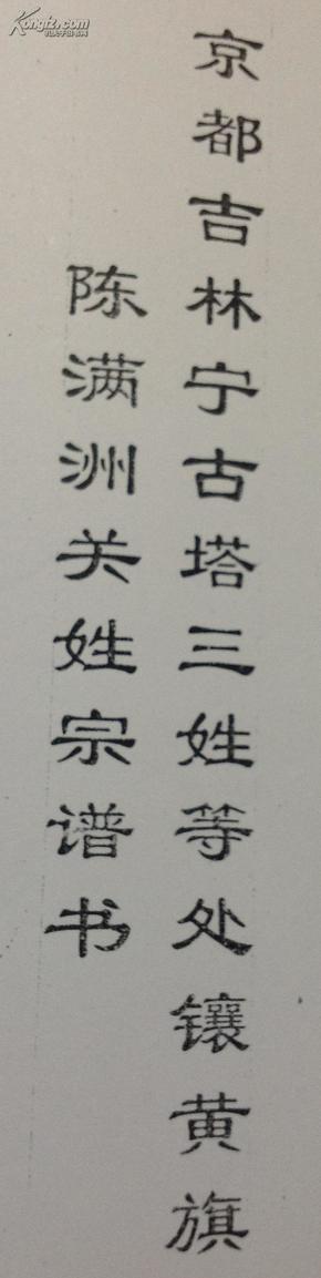 京都吉林宁古塔三姓等处镶黄旗陈满洲关姓宗谱书（详见描述）