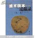 美术版本过眼录1949-1965（第三集）