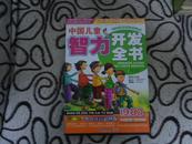 中国儿童智力开发全书（少儿注音彩图版）