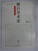 ★复刊号《舞台美术家》[半年刊]1993年第1期