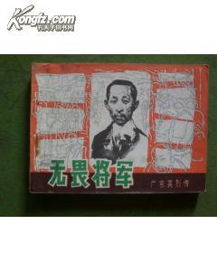 广东英烈传——无畏将军