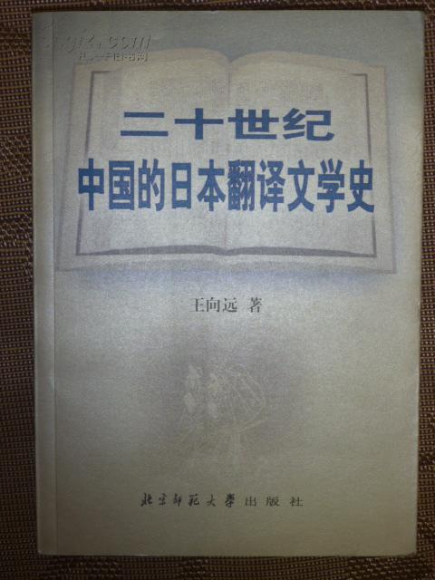 二十世纪中国的日本翻译文学史【私藏 品好】