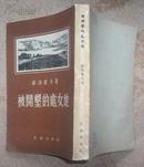 被开垦的处女地（作家出版社1954年8月一版一印 私藏品相好）