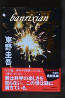 （日文原版珍藏本 侦探推理小说 东野圭吾）真夏の方程式