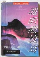 顾城情人麦琪（英儿 李英）著《魂断激流岛》中国大陆唯一合法版本第一版覆膜本