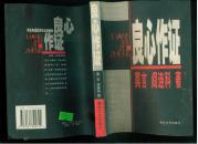 良心作证