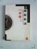 全国高等教育自学考试制定教材同步辅导用书-【国际私法 一考通】（法律专业卷）