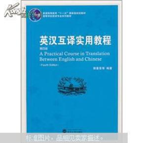 普通高等教育“十一五”国家级规划教材：英汉互译实用教程（第4版）