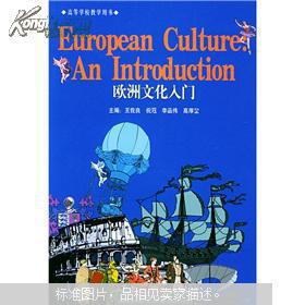 欧洲文化入门（含学习指导）