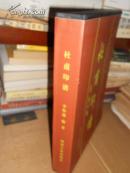 K 杜甫印譜（16開定價(jià)380元精裝帶套盒16開2012年1版1印 未翻閱 正版 特價(jià)）