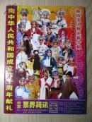 节目单  向中华人民共和国成立六十周年献礼