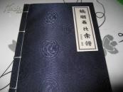 抚顺聂氏宗谱 线装