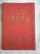 50年代，东北区 公费医疗证 1952