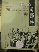 尘封的老照片:70年前外国人镜头中的中国 【库存新书】