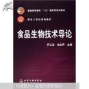 普通高等教育十五国家级规划教材：食品生物技术导论