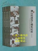 唐山抗战伤亡损失纪实(全五卷）