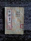 京剧丛刊 第二十五集（1954年）