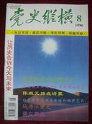 党史纵横1996年第8期