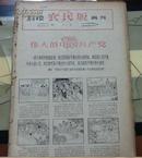 南方日报农民版 (画刊1963年7月1日第2期)+(南方日报农民版第56---74期)+(画刊1963年9月4日第3期)+(南方日报农民版第75----82期)29期合订本 馆藏