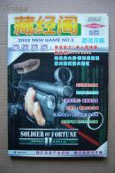 【电子游戏】藏经阁 游戏攻略（2002年第5期）