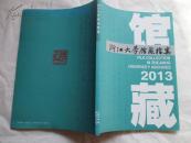 浙江大学馆藏档案2013