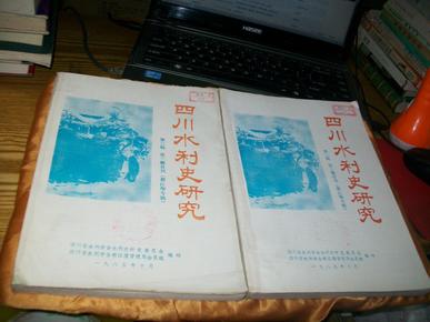 四川水利史研究 第二辑、第三辑合刊（都江堰专辑）