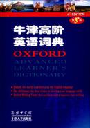 商务印书馆最新出版全新未拆封 牛津高阶英语辞典 第8版 Oxford  advanced  learner’s dictionary, 8th  edition