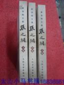 唐浩明文集：张之洞（上、中、下 全3册）---（大32开平装   2002年7月一版一印）