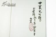 著名现代水墨画家孙大石 钤印毛笔签赠王世襄 1999年初版《孙大石画集》精装有护封带外函 8开精美画册 B4