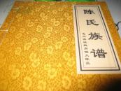 陈氏族谱  亳州