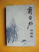 齐白石书画集 86年1版88年2印