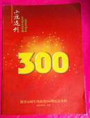 小说选刊 2010--5 创刊30周年 暨出刊300期纪念金刊