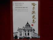 哈尔滨史志（2014年第一期）】----—12架6