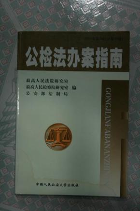 公检法办案指南2003年第九辑