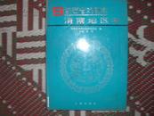 戏曲戏剧资料；陕西省戏剧志渭南地区卷