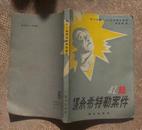 42起谋杀希特勒案件（9.5品相）