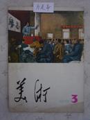 美术（1977年3期）