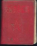 交通法令汇编/70开、塑精装、64年版、繁体、