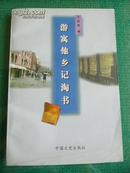 游寓他乡记淘书  书话类 仅印3000册