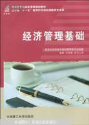 经济管理基础 苏艳丽 大连理工大学出版9787561138557