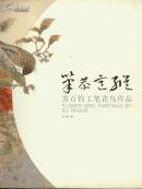 笔恭意纵 -- 苏百钧工笔花鸟作品