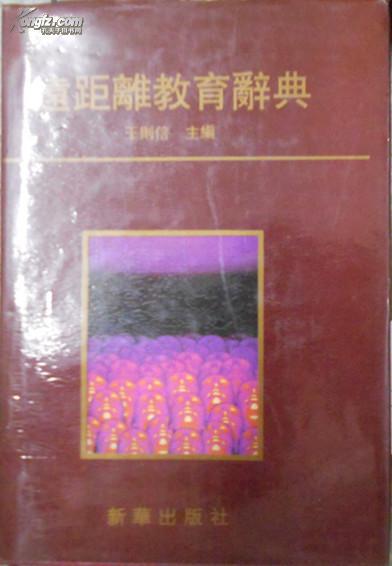 远距离教育辞典