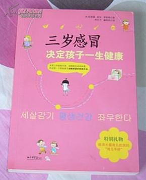 三岁感冒 决定孩子一生健康 全一册（韩）崔赫镛崔玄李商蓉 16开 全新 包邮挂