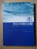 水 我们共同的话题 河北省和南荷兰省水利合作回顾与展望（汉、英文双语出版）【未翻阅】