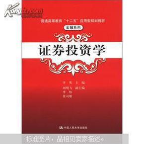 普通高等教育“十二五”应用型规划教材·金融系列：证券投资学