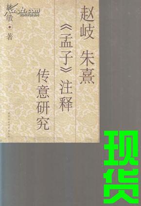 赵岐 朱熹《孟子》注释传意研究