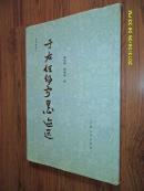 于右任静宁墨迹选