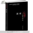 活着（新版）