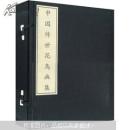中國傳世花鳥畫集-（全二冊）