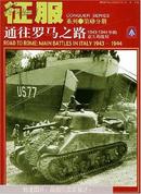 通往罗马之路:1943~1944年的意大利战局